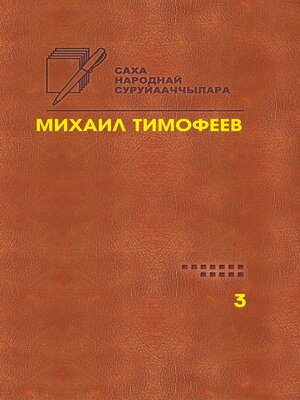 cover image of Өрө тыгар хатыҥнар. Сочинения. Том 3